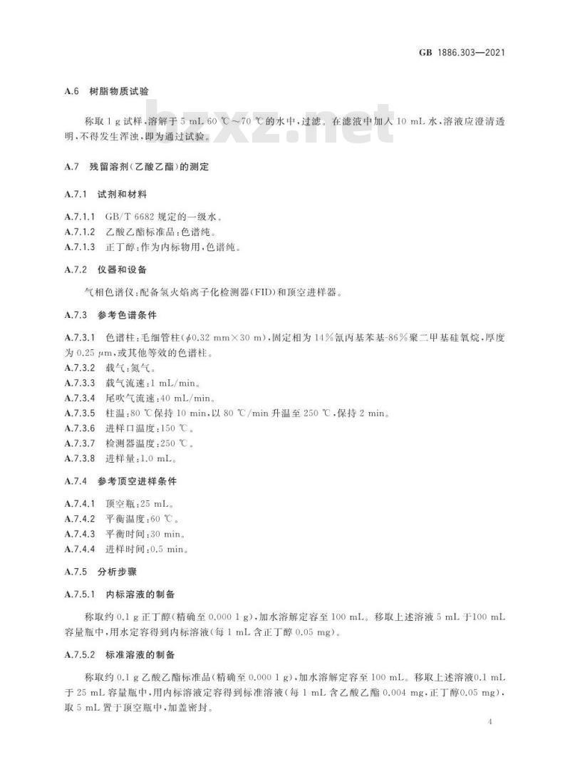 GB 1886.303-2021 食品安全国家标准 食品添加剂 食用单宁
