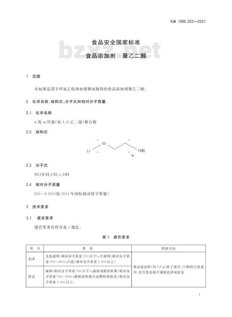 GB 1886.302-2021 食品安全国家标准 食品添加剂 聚乙二醇
