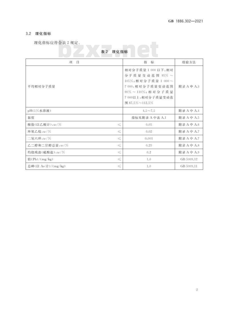 GB 1886.302-2021 食品安全国家标准 食品添加剂 聚乙二醇