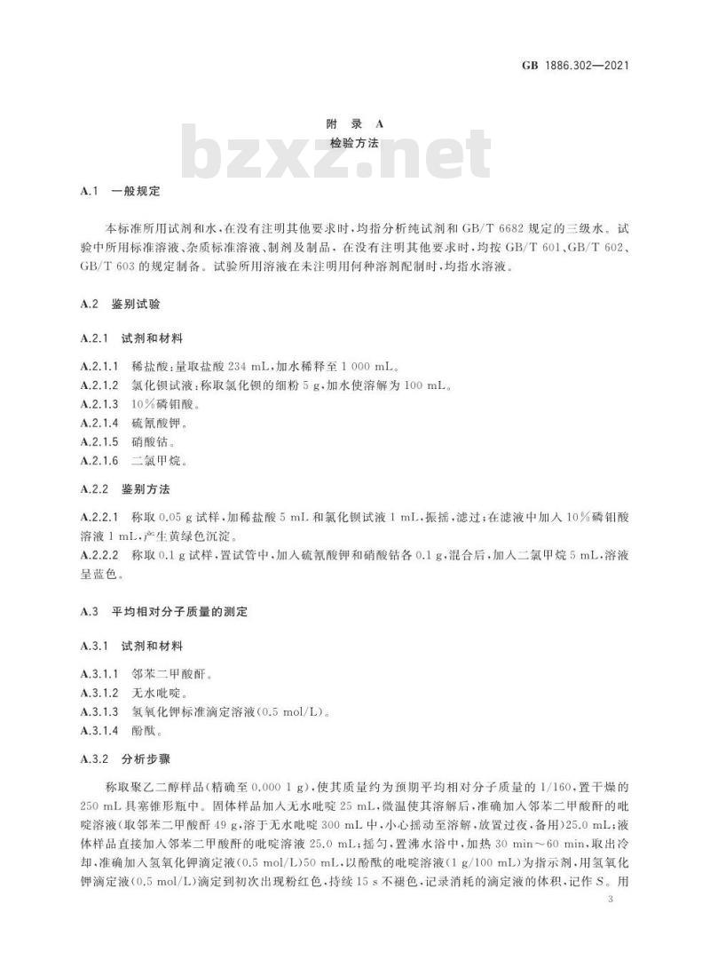 GB 1886.302-2021 食品安全国家标准 食品添加剂 聚乙二醇