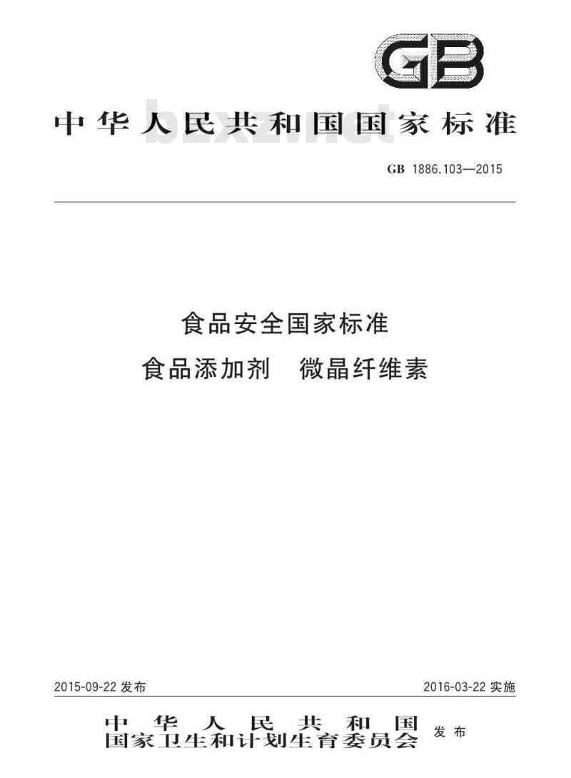 GB 1886.103-2015 食品安全国家标准 食品添加剂 微晶纤维素