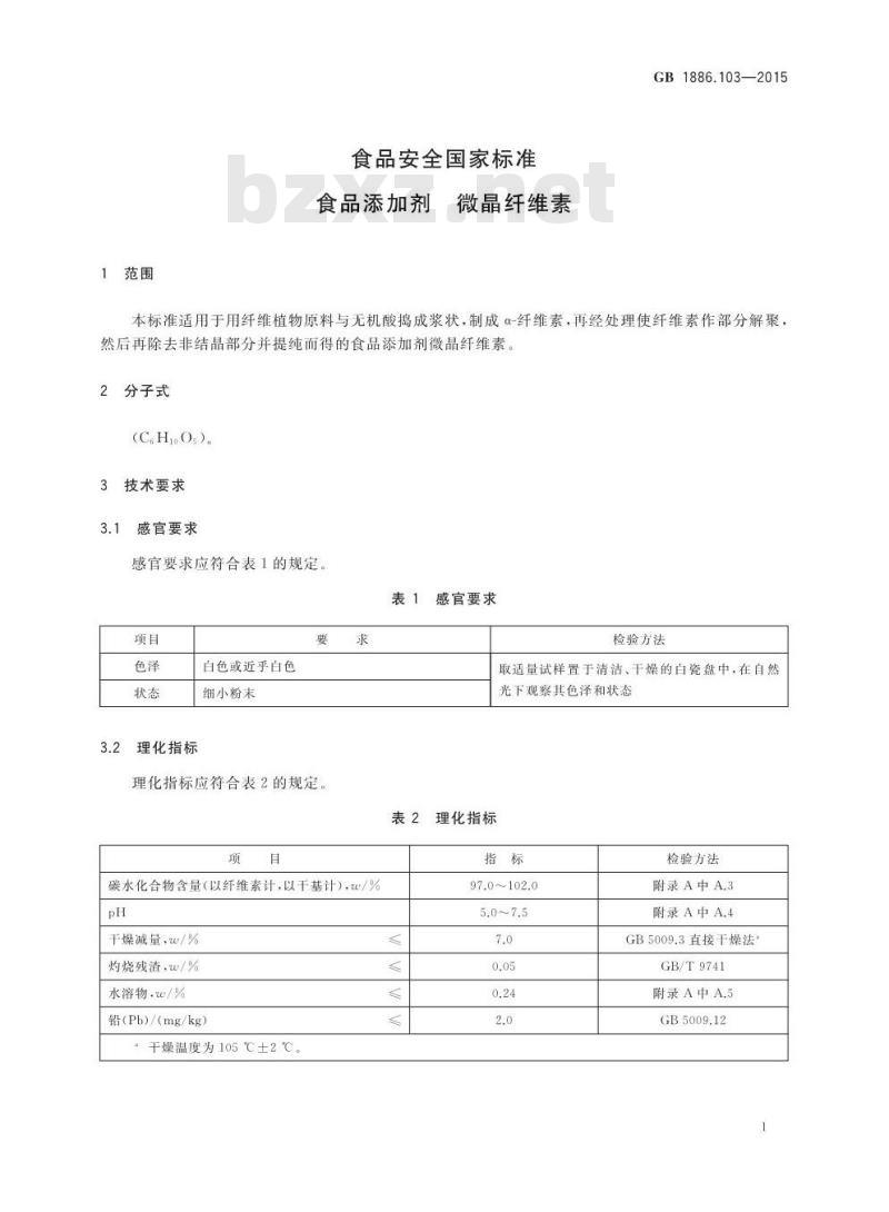 GB 1886.103-2015 食品安全国家标准 食品添加剂 微晶纤维素