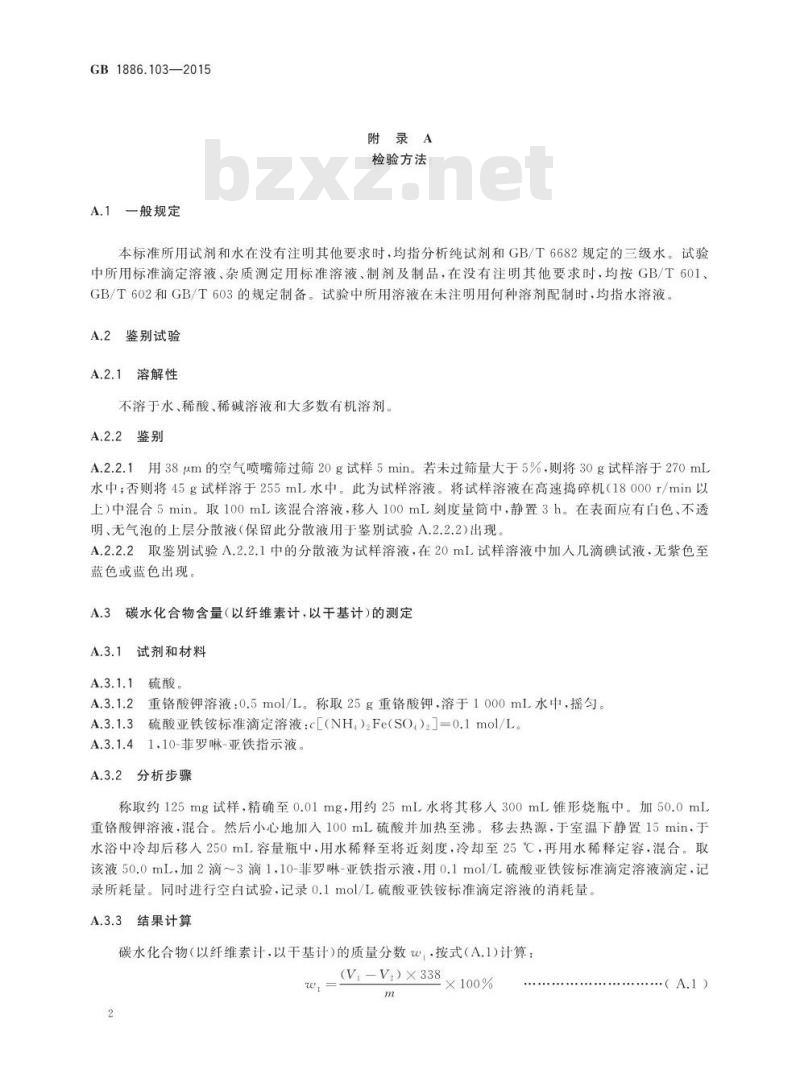 GB 1886.103-2015 食品安全国家标准 食品添加剂 微晶纤维素