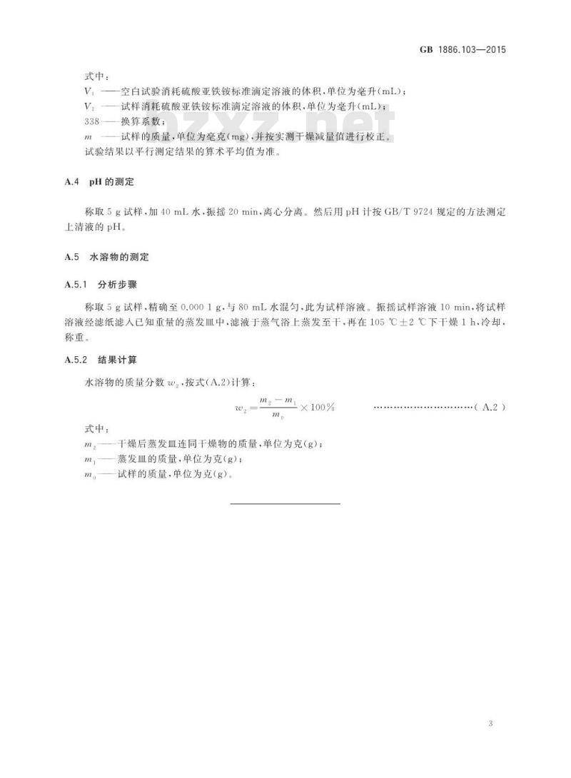 GB 1886.103-2015 食品安全国家标准 食品添加剂 微晶纤维素
