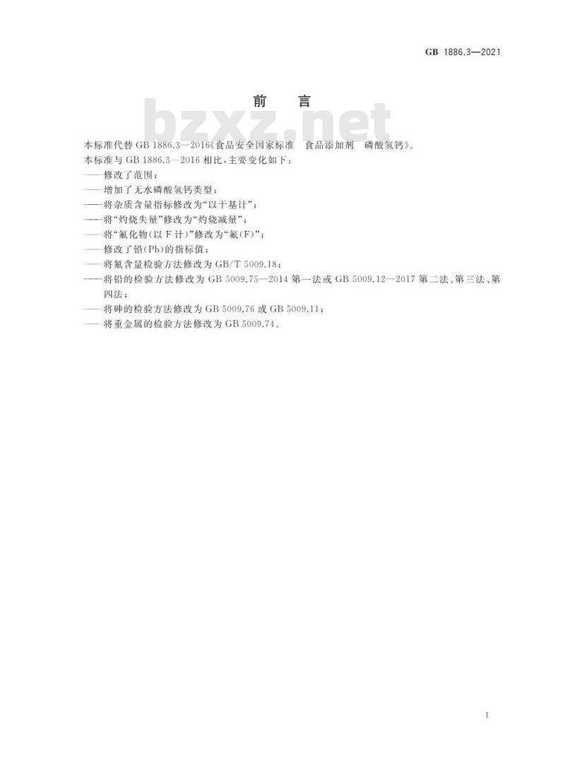 GB 1886.3-2021 食品安全国家标准 食品添加剂 磷酸氢钙