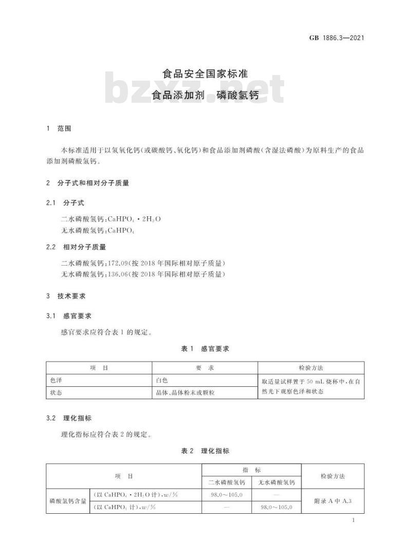 GB 1886.3-2021 食品安全国家标准 食品添加剂 磷酸氢钙