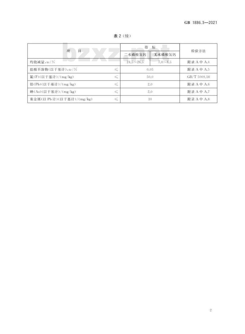 GB 1886.3-2021 食品安全国家标准 食品添加剂 磷酸氢钙