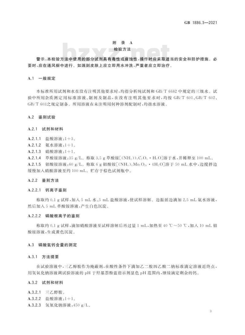 GB 1886.3-2021 食品安全国家标准 食品添加剂 磷酸氢钙