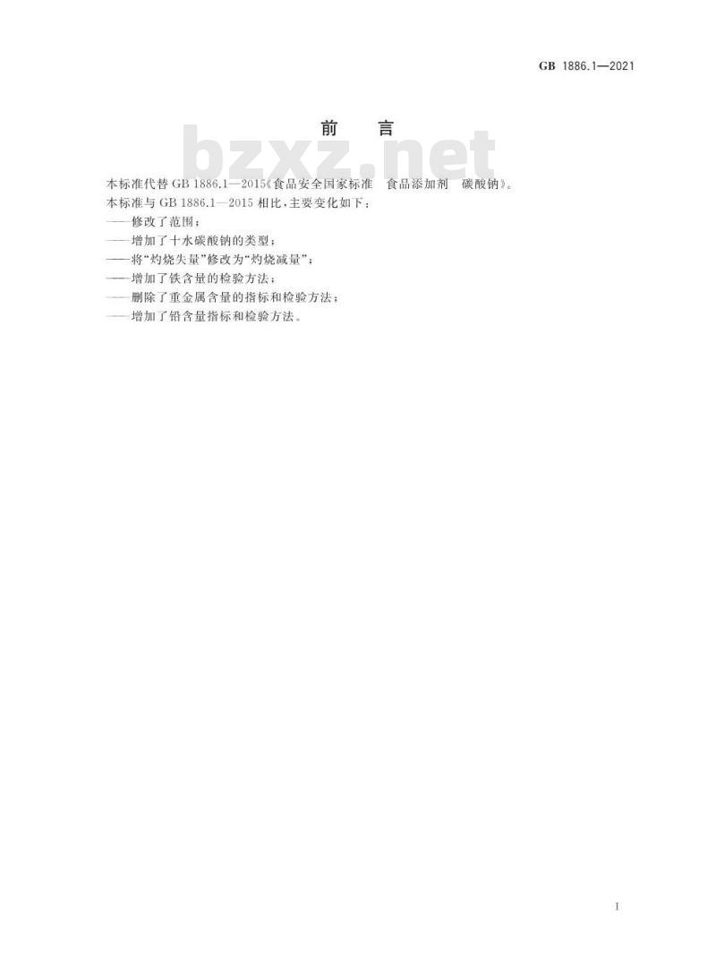 GB 1886.1-2021 食品安全国家标准 食品添加剂 碳酸钠