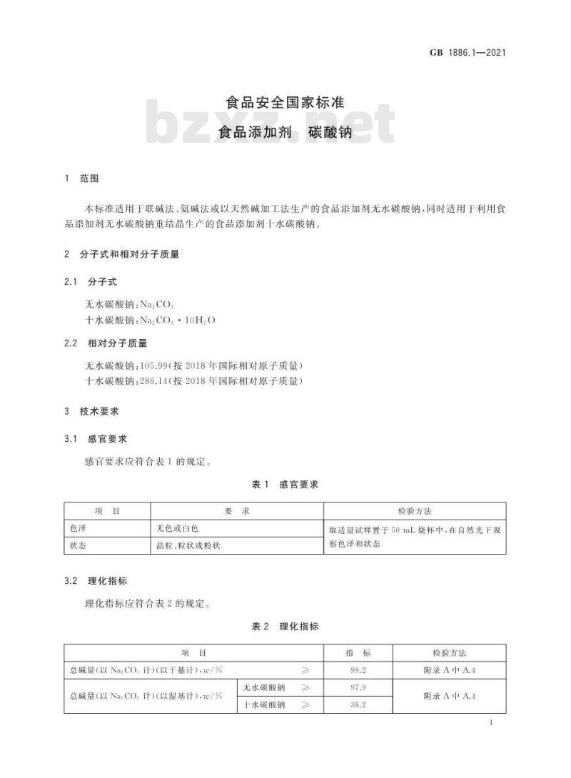GB 1886.1-2021 食品安全国家标准 食品添加剂 碳酸钠