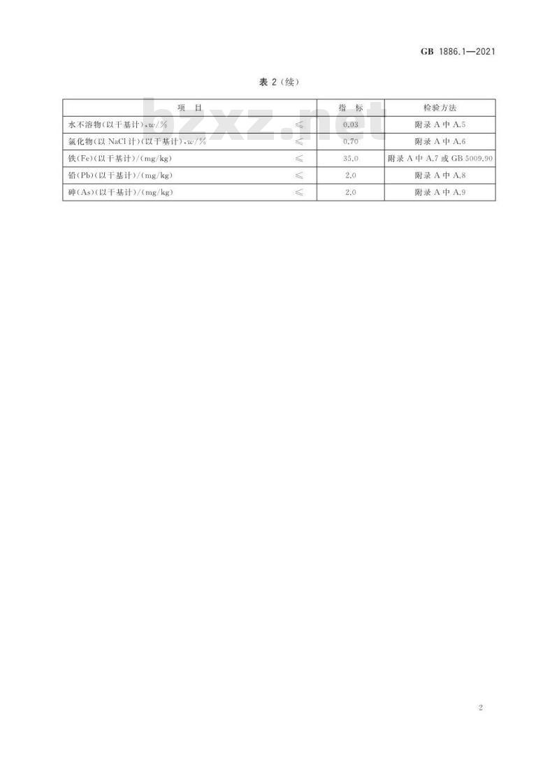 GB 1886.1-2021 食品安全国家标准 食品添加剂 碳酸钠