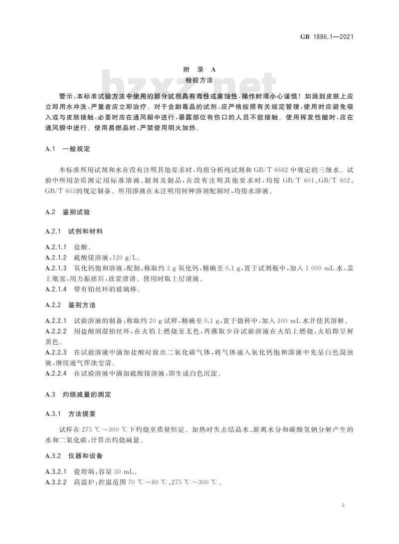 GB 1886.1-2021 食品安全国家标准 食品添加剂 碳酸钠
