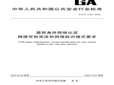 GA∕T 1724-2020 居民身份网络认证 网络可信凭证和网络标识格式要求