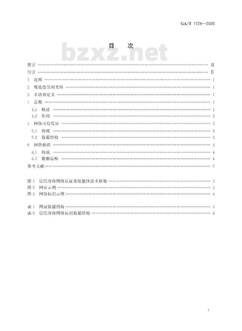 GA∕T 1724-2020 居民身份网络认证 网络可信凭证和网络标识格式要求