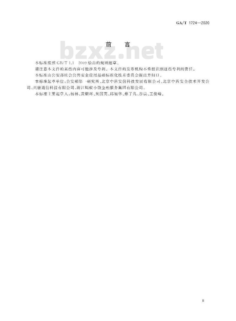 GA∕T 1724-2020 居民身份网络认证 网络可信凭证和网络标识格式要求