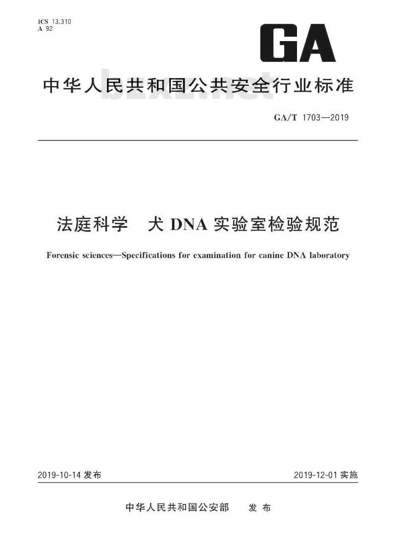 GA/T 1703-2019 法庭科学 犬DNA实验室检验规范