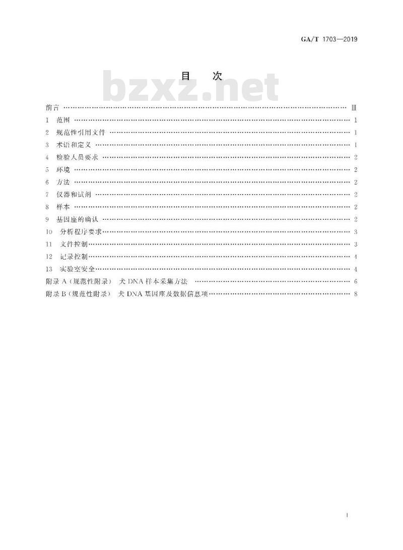 GA/T 1703-2019 法庭科学 犬DNA实验室检验规范