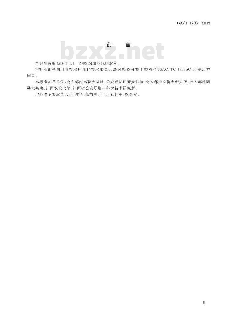 GA/T 1703-2019 法庭科学 犬DNA实验室检验规范