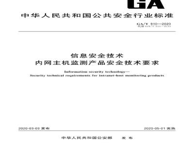 GA∕T 910-2020 信息安全技术 内网主机监测产品安全技术要求