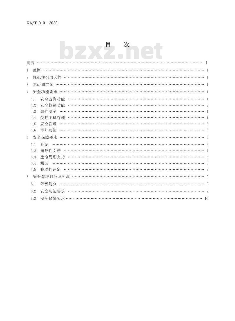 GA∕T 910-2020 信息安全技术 内网主机监测产品安全技术要求