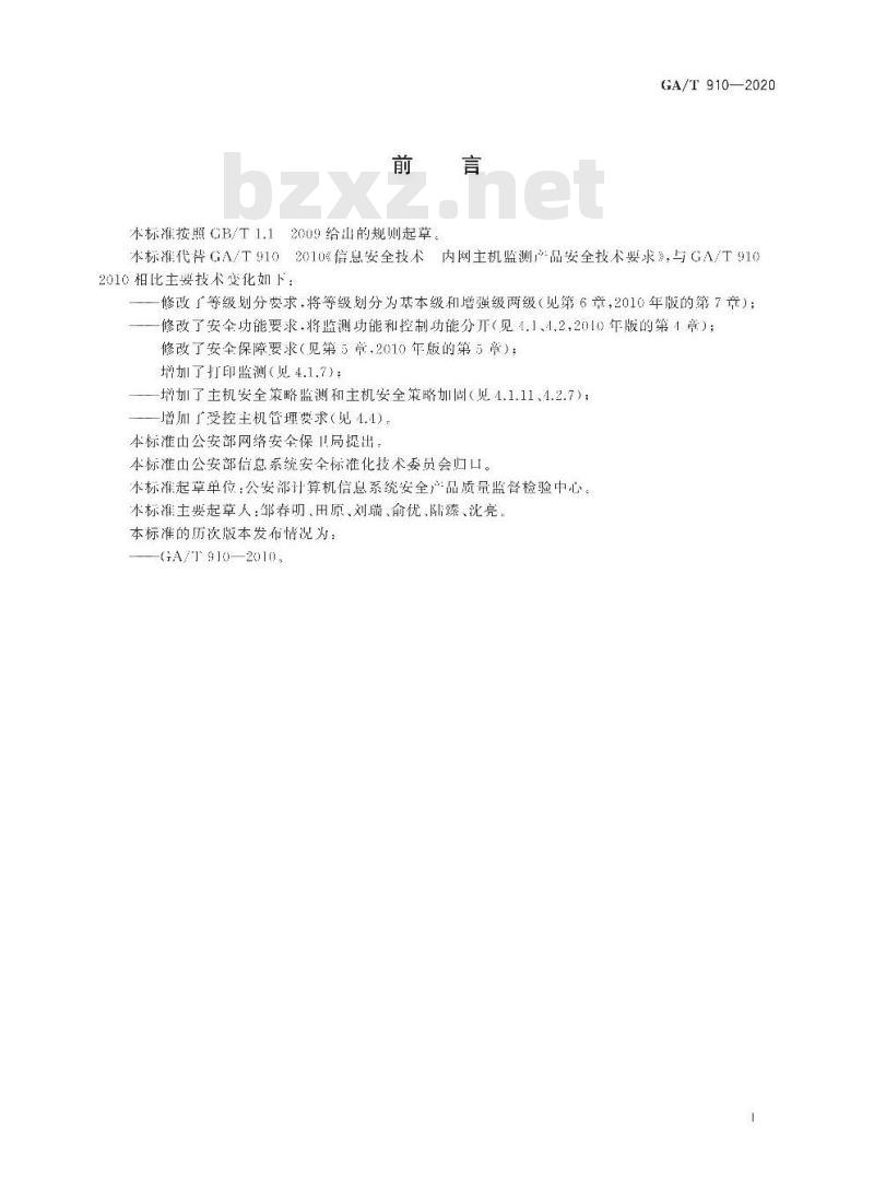 GA∕T 910-2020 信息安全技术 内网主机监测产品安全技术要求