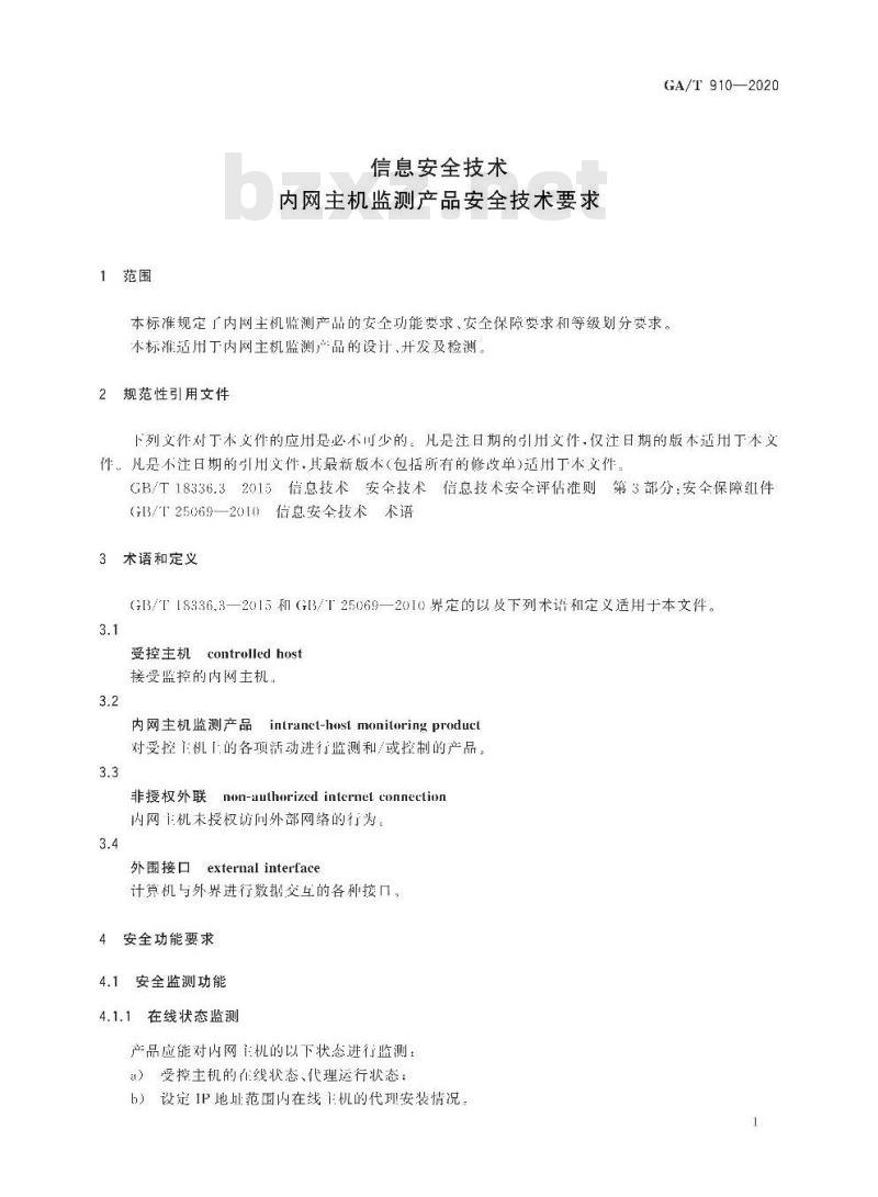 GA∕T 910-2020 信息安全技术 内网主机监测产品安全技术要求