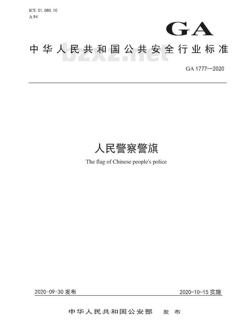 GA 1777-2020 人民警察警旗
