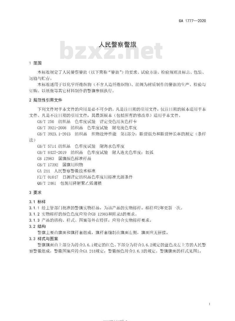 GA 1777-2020 人民警察警旗