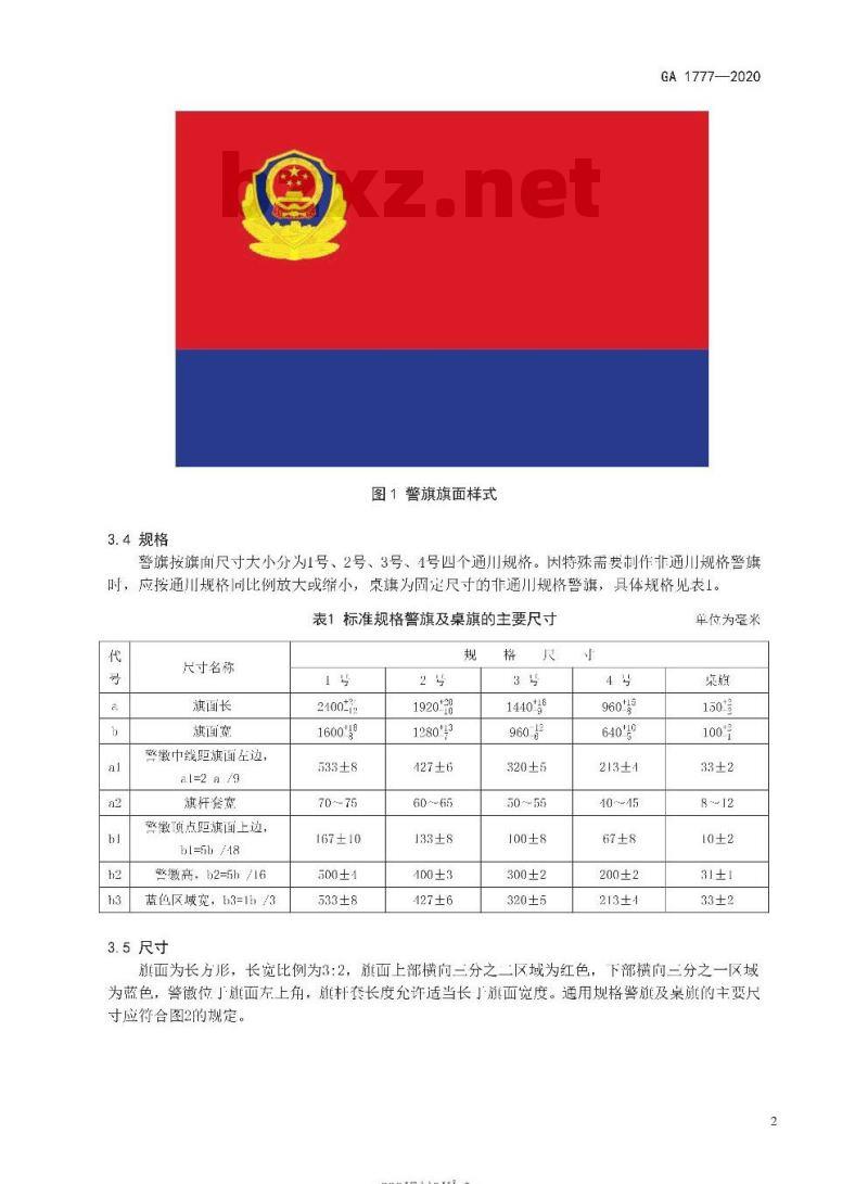 GA 1777-2020 人民警察警旗