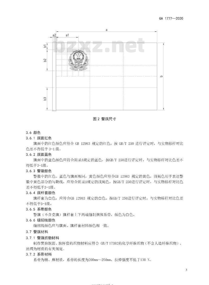 GA 1777-2020 人民警察警旗