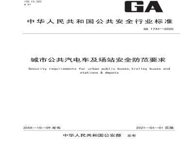 GA 1744-2020 城市公共汽电车及场站安全防范要求