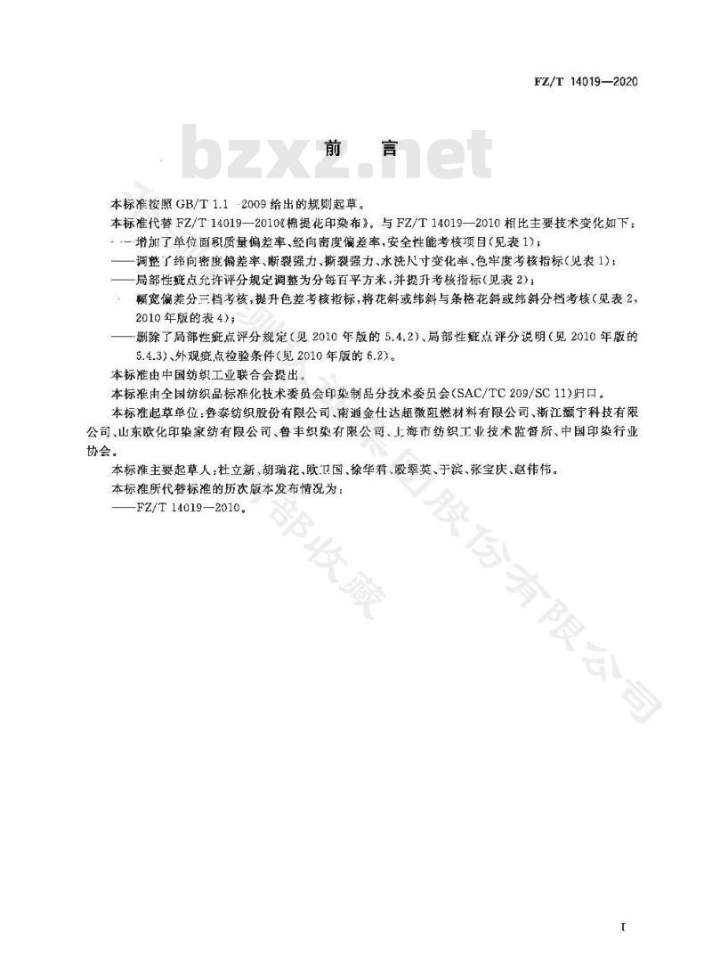 FZ/T 14019-2020 棉提花印染布