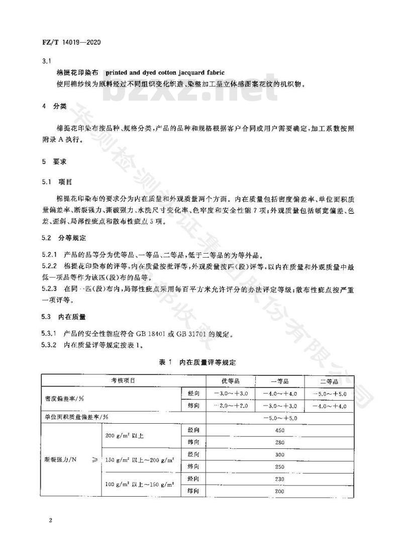 FZ/T 14019-2020 棉提花印染布