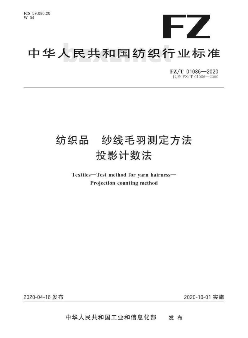 FZ/T 01086-2020 纺织品纱线毛羽测定方法投影计数法