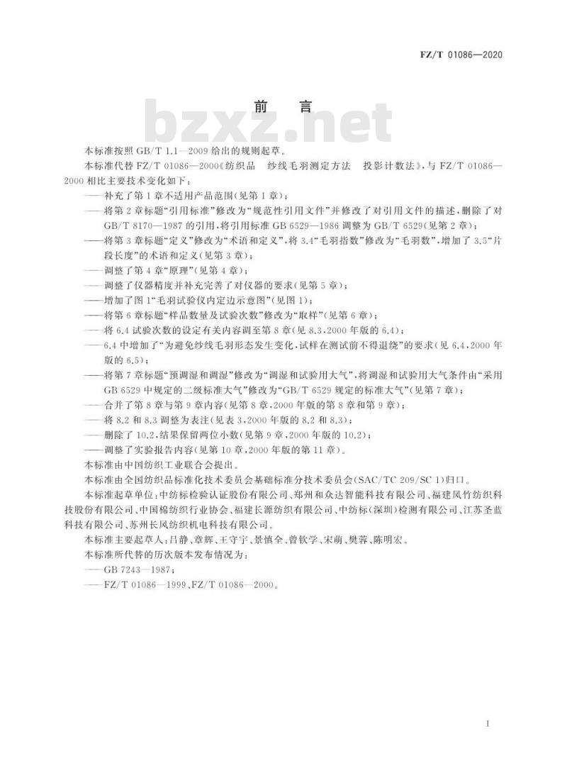 FZ/T 01086-2020 纺织品纱线毛羽测定方法投影计数法