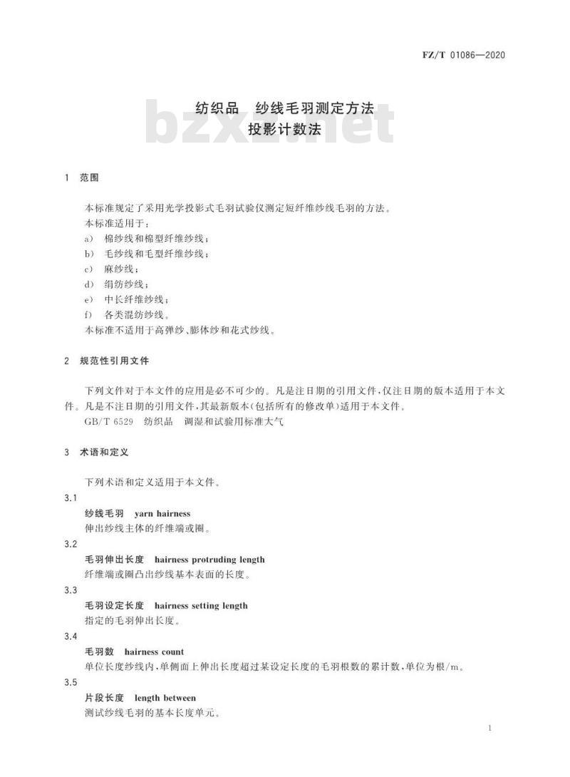 FZ/T 01086-2020 纺织品纱线毛羽测定方法投影计数法