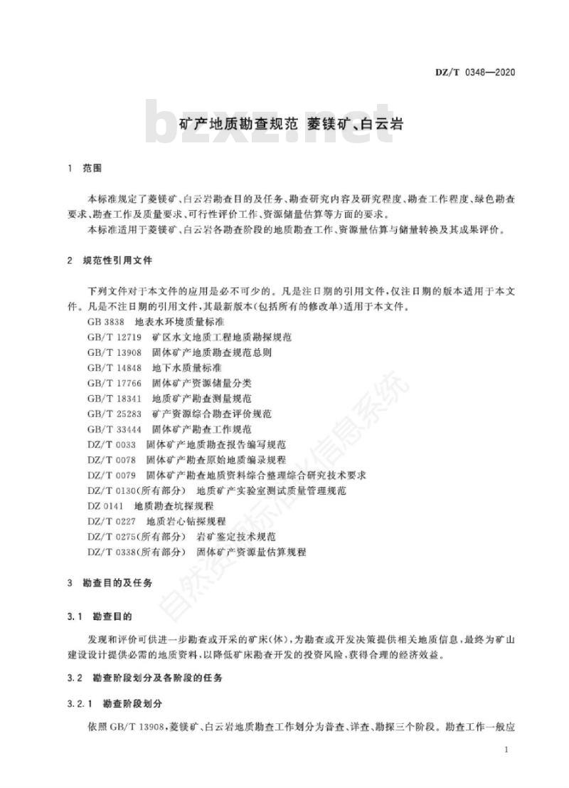 DZ∕T 0348-2020 矿产地质勘查规范 菱镁矿、白云岩