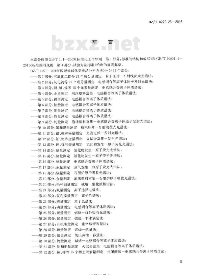 DZ∕T 0279.23-2016 区域地球化学样品分析方法 第23部分：碘量测定 离子色谱法