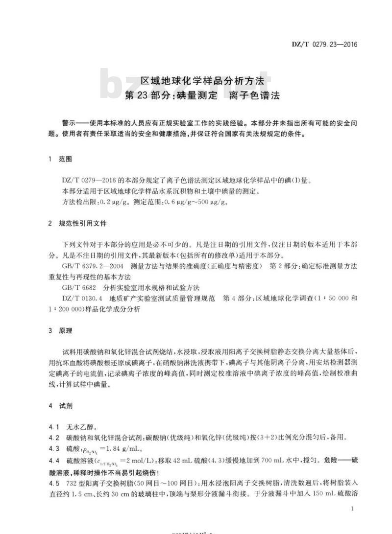 DZ∕T 0279.23-2016 区域地球化学样品分析方法 第23部分：碘量测定 离子色谱法