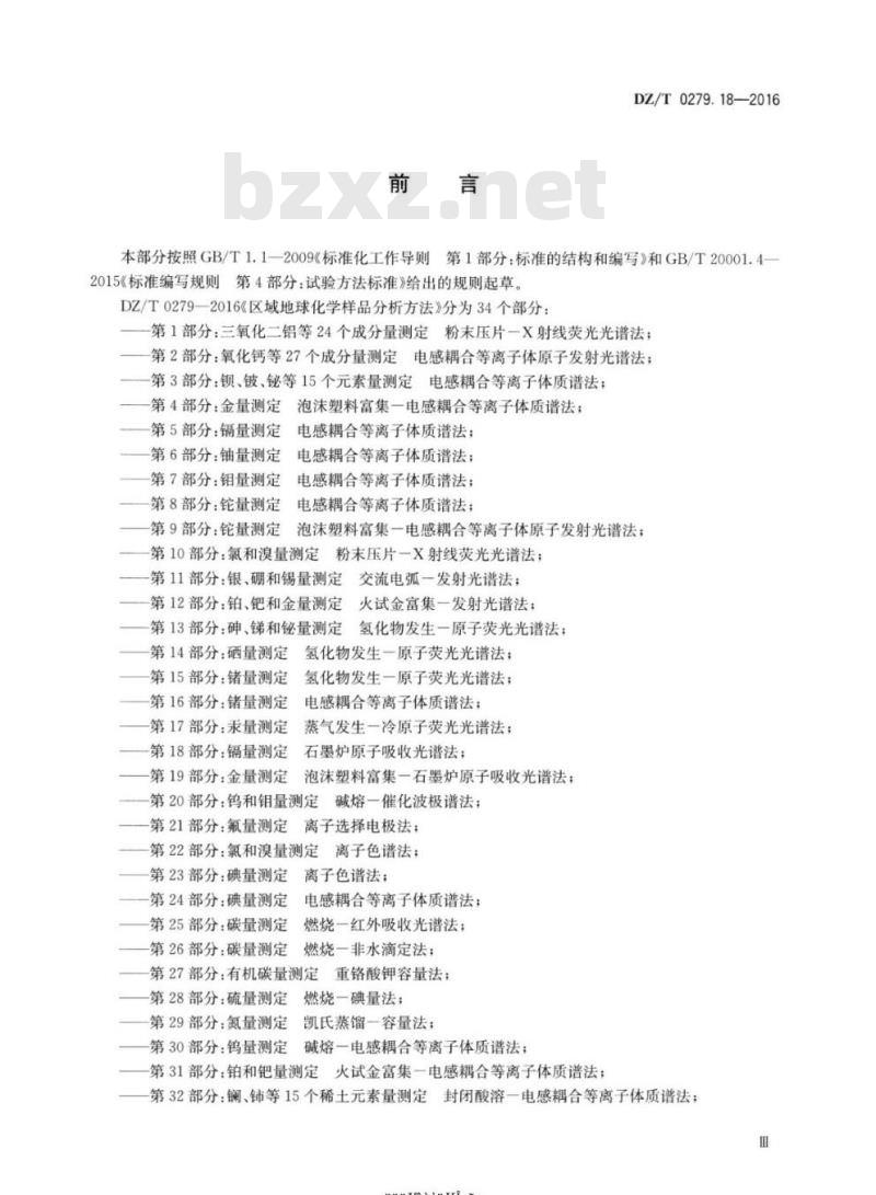 DZ∕T 0279.18-2016 区域地球化学样品分析方法 第18部分：镉量测定 石墨炉原