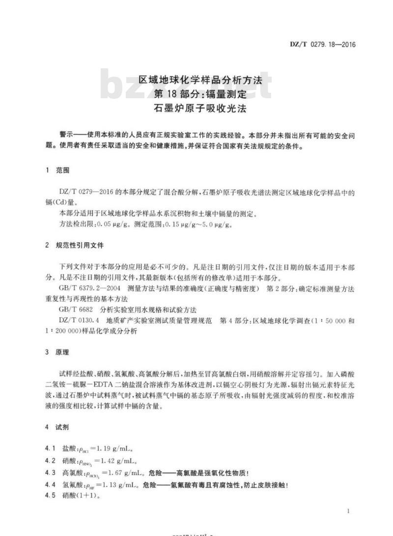 DZ∕T 0279.18-2016 区域地球化学样品分析方法 第18部分：镉量测定 石墨炉原