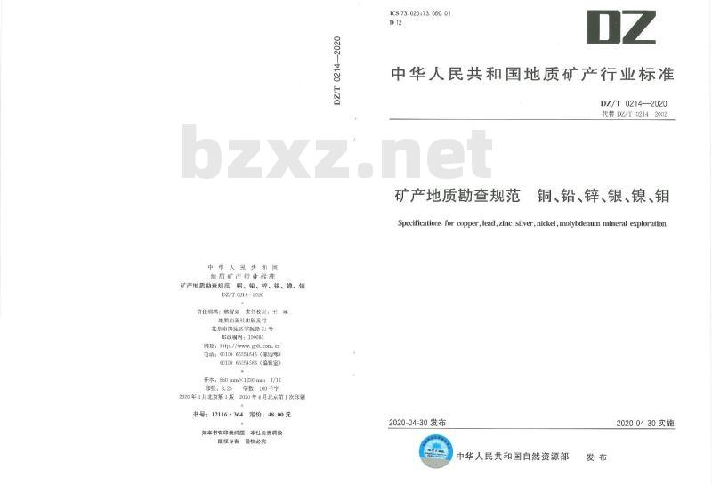 DZ∕T 0214-2020 矿产地质勘查规范 铜、铅、锌、银、镍、钼