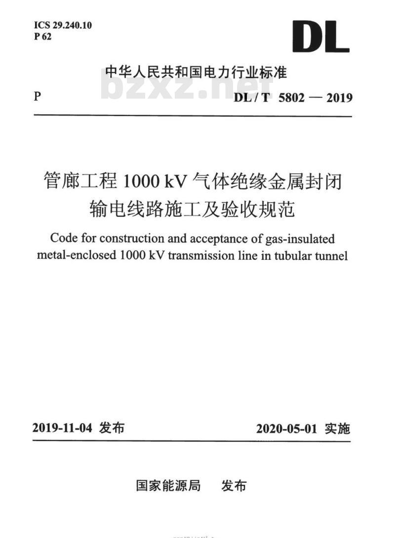DL/T 5802-2019 管廊工程1000kV气体绝缘金属封闭输电线路施工及验收规范