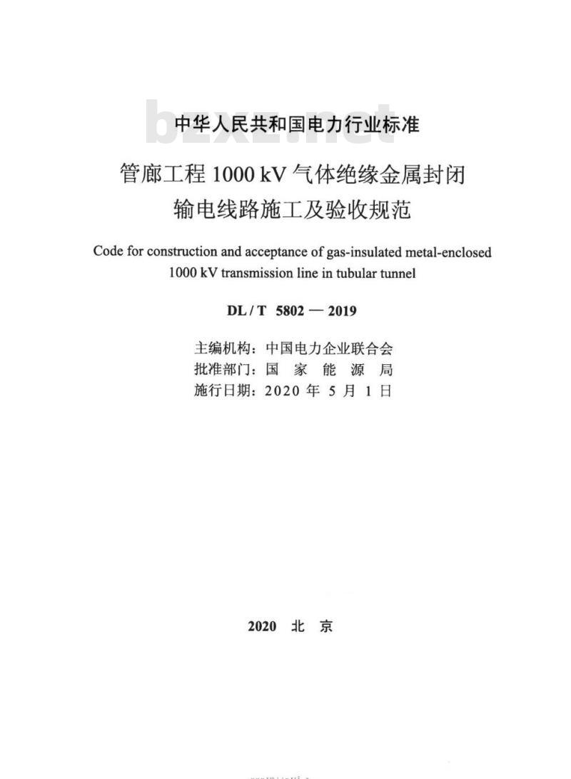 DL/T 5802-2019 管廊工程1000kV气体绝缘金属封闭输电线路施工及验收规范