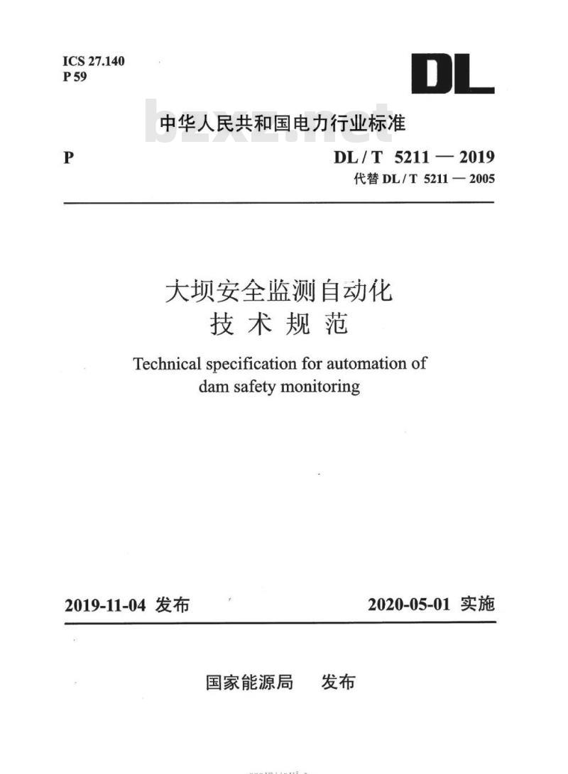 DL∕T 5211-2019 大坝安全监测自动化技术规范(条文说明)
