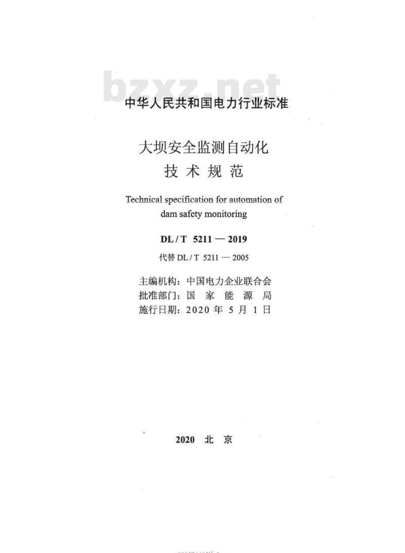 DL∕T 5211-2019 大坝安全监测自动化技术规范(条文说明)