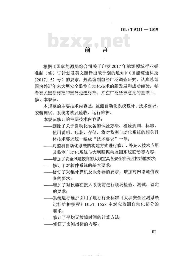 DL∕T 5211-2019 大坝安全监测自动化技术规范(条文说明)