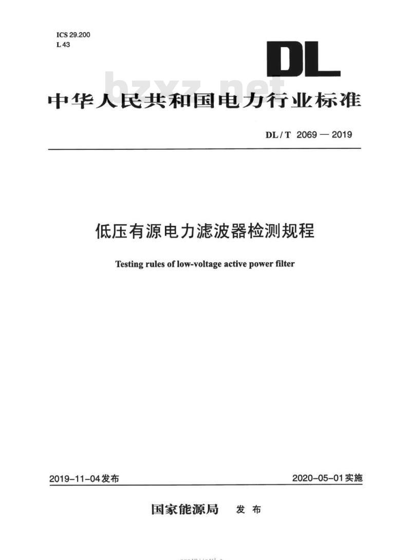 DL∕T 2069-2019 低压有源电力滤波器检测规程