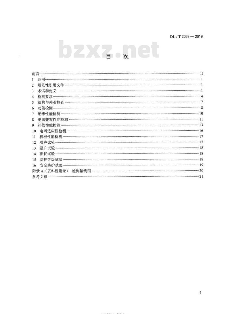 DL∕T 2069-2019 低压有源电力滤波器检测规程