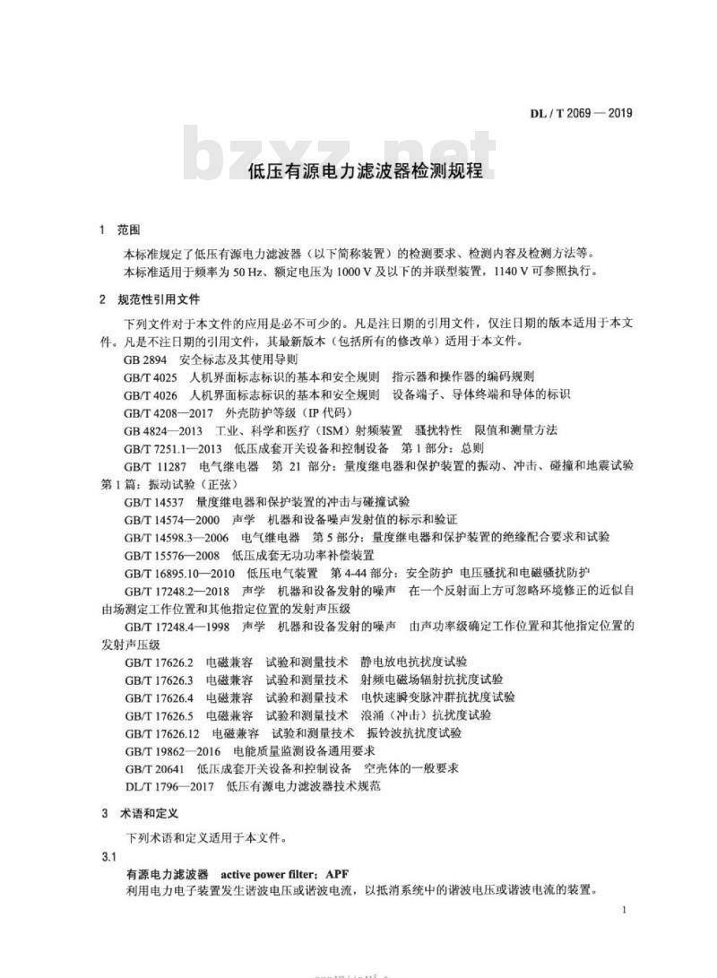 DL∕T 2069-2019 低压有源电力滤波器检测规程